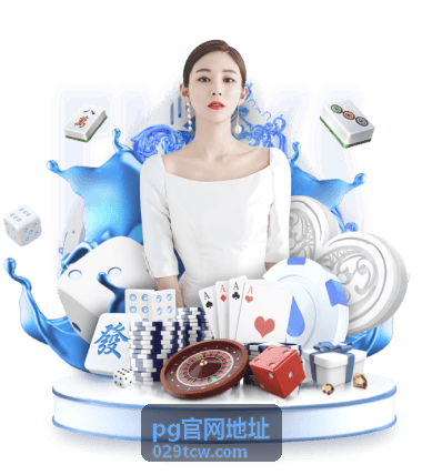 pg官网地址最新动态资讯